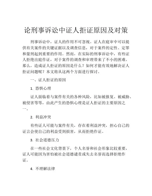 论刑事诉讼中证人拒证原因及对策