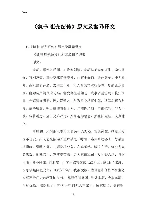 《魏书·崔光韶传》原文及翻译译文