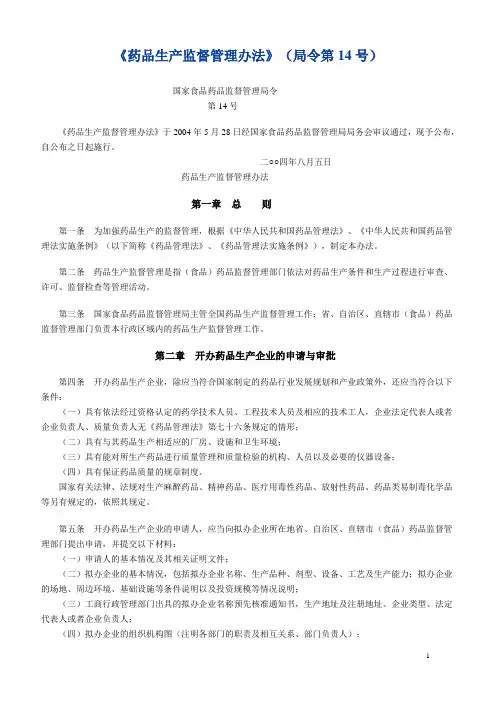 《药品生产监督管理办法》(局令第14号)