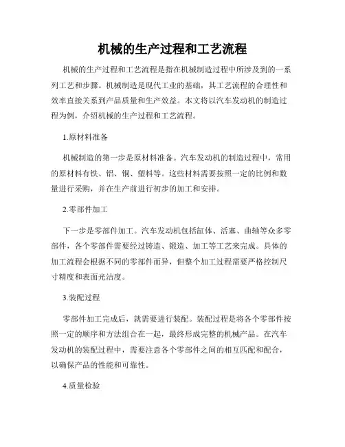 机械的生产过程和工艺流程