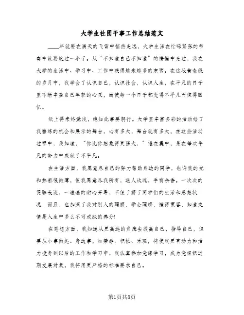 2023年大学生社团干事工作总结范文(四篇)