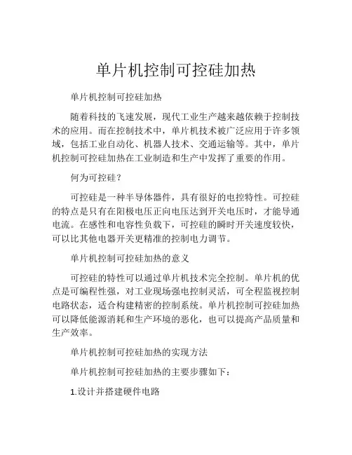 单片机控制可控硅加热