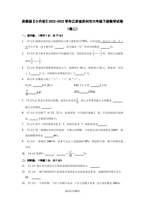 苏教版【小升初】2022-2023学年江苏省苏州市六年级下册数学试卷(卷二)含解析