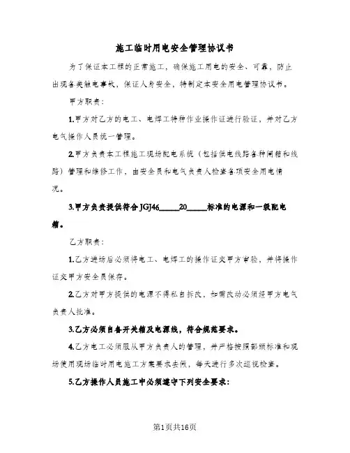 施工临时用电安全管理协议书（三篇）