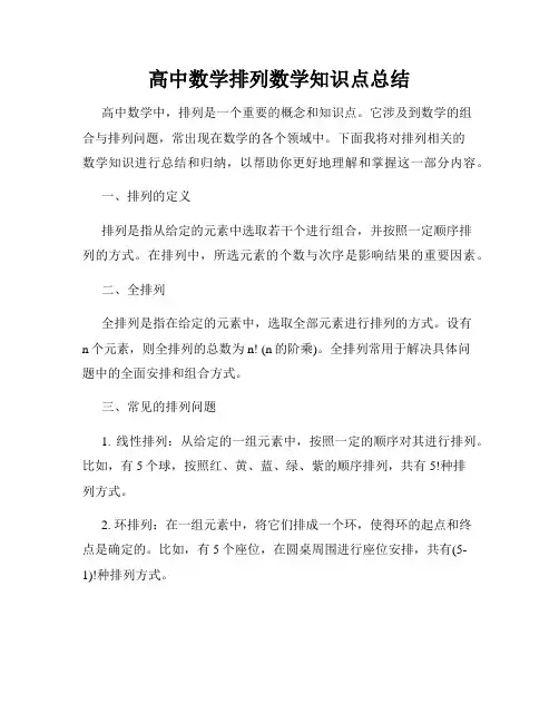 高中数学排列数学知识点总结