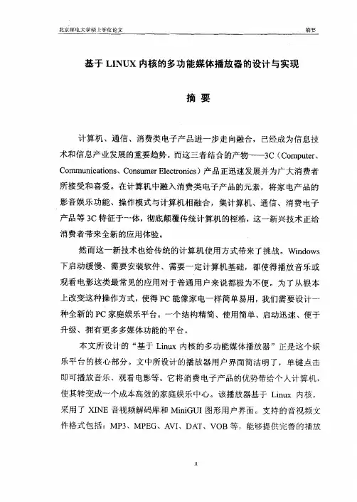 针对linux内核的多功能媒体播放器的设计及实现
