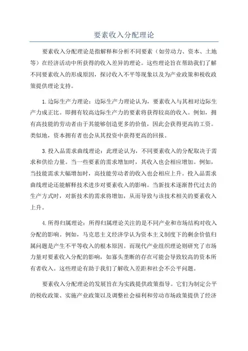 要素收入分配理论