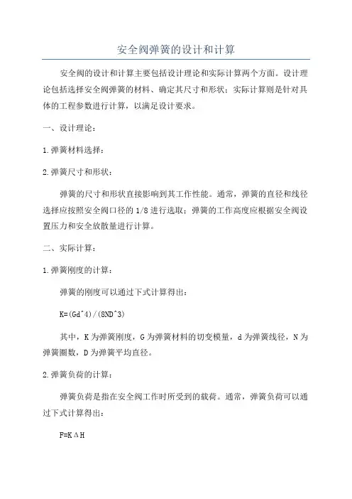 安全阀弹簧的设计和计算