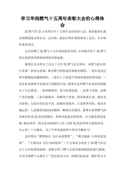 学习华润燃气十五周年表彰大会的心得体会