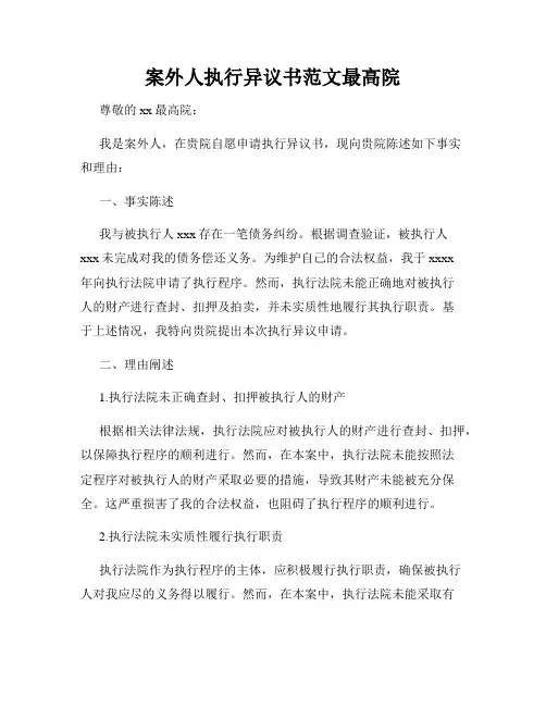 案外人执行异议书范文最高院