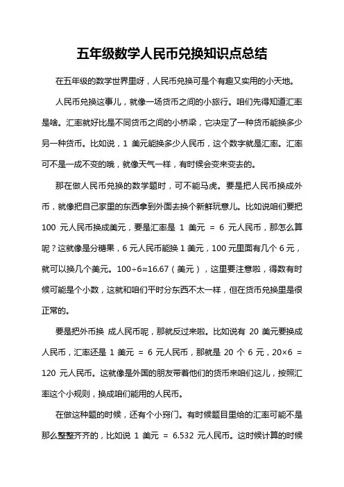 五年级数学人民币兑换知识点总结