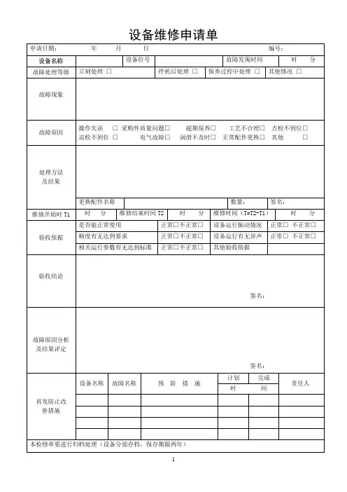 设备维修申请单1