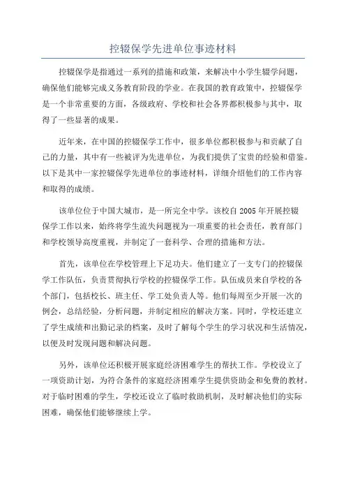 控辍保学先进单位事迹材料