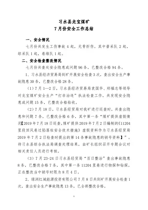 7月份安全生产工作总结及8月份计划