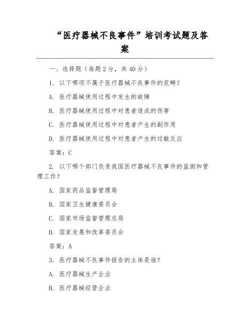 “医疗器械不良事件”培训考试题及答案