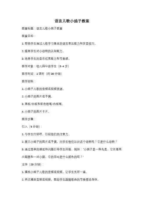 语言儿歌小鸽子教案