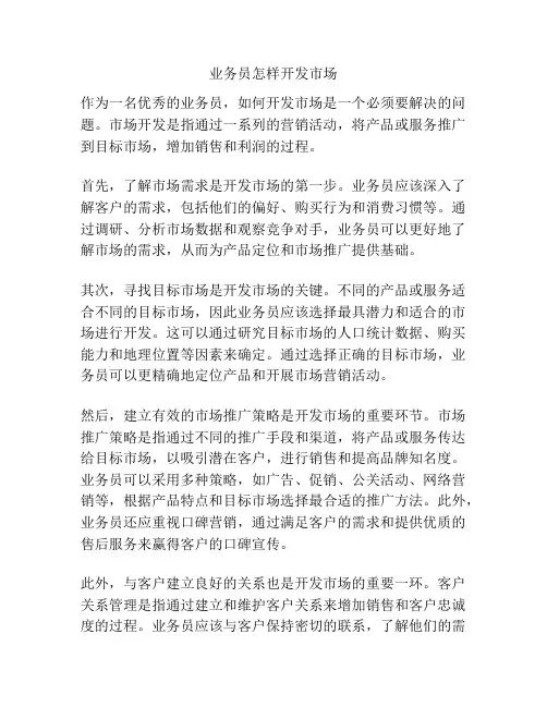 业务员怎样开发市场