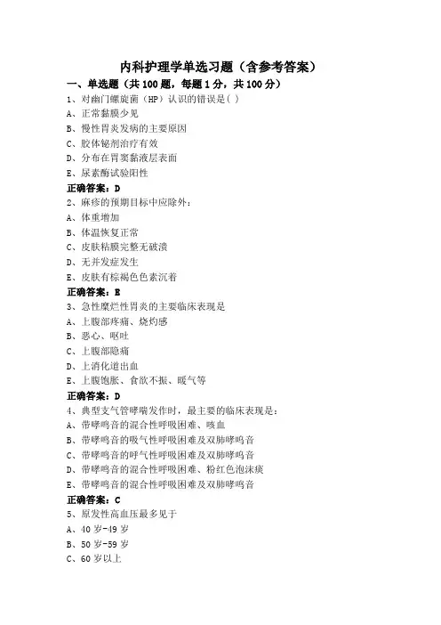 内科护理学单选习题(含参考答案)