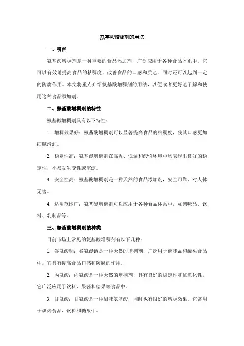 氨基酸增稠剂的用法