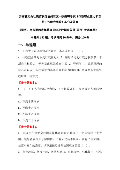 云南省文山壮族苗族自治州三支一扶招聘考试《行政职业能力和农村工作能力测验》其它及答案