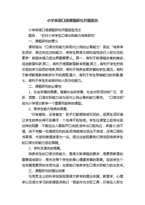 小学英语口语课题研究开题报告