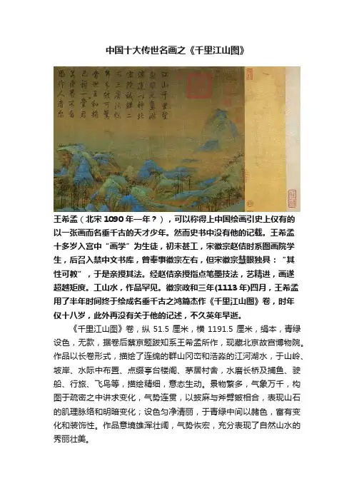 中国十大传世名画之《千里江山图》