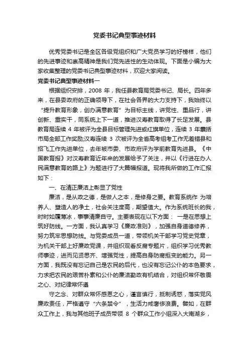 党委书记典型事迹材料