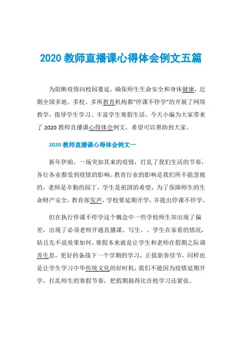 2020教师直播课心得体会例文五篇