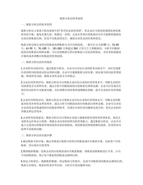 账龄分析法财务制度