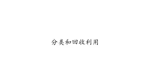 六年级科学下册_分类和回收利用教科版ppt(16张)精品课件