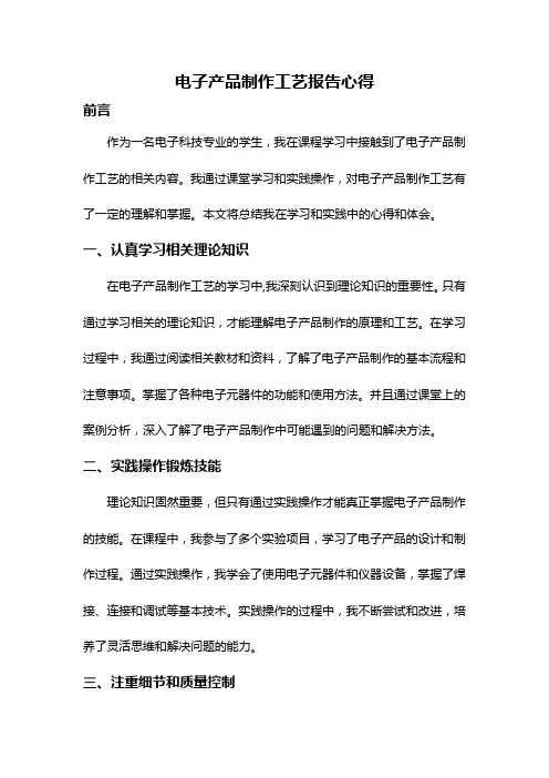 电子产品制作工艺报告心得