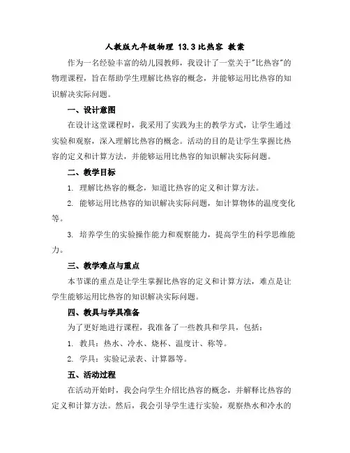 人教版九年级物理13.3比热容教案
