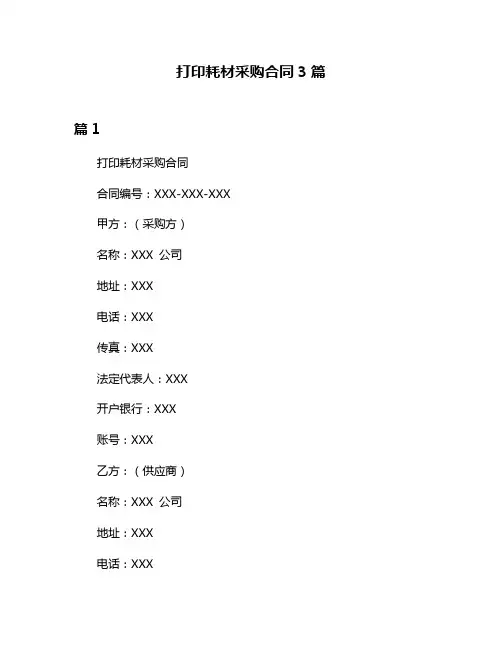 打印耗材采购合同3篇
