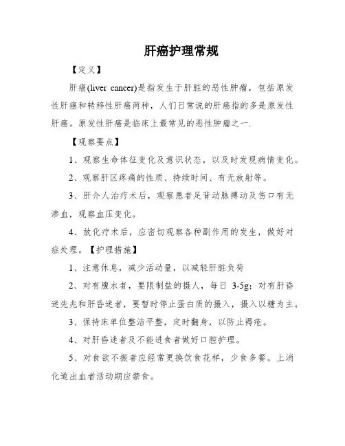 肝癌护理常规
