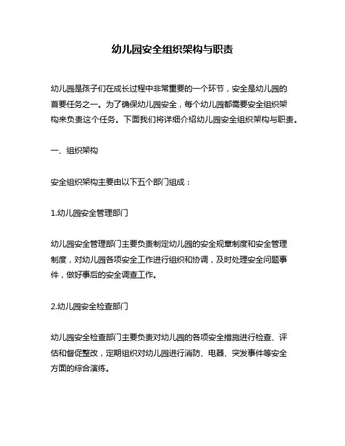 幼儿园安全组织架构与职责