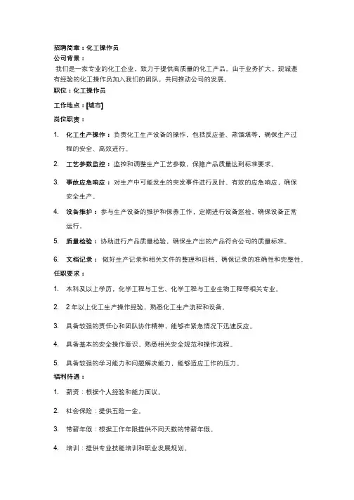 化工操作招聘简章