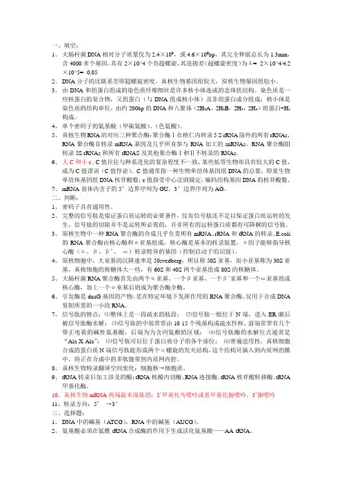 分子生物学复习资料