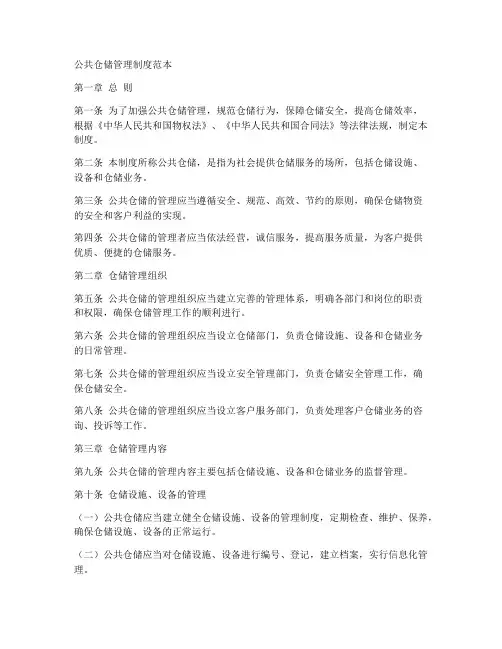公共仓储管理制度范本