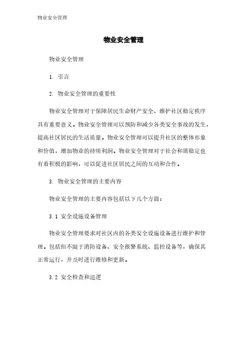 物业安全管理