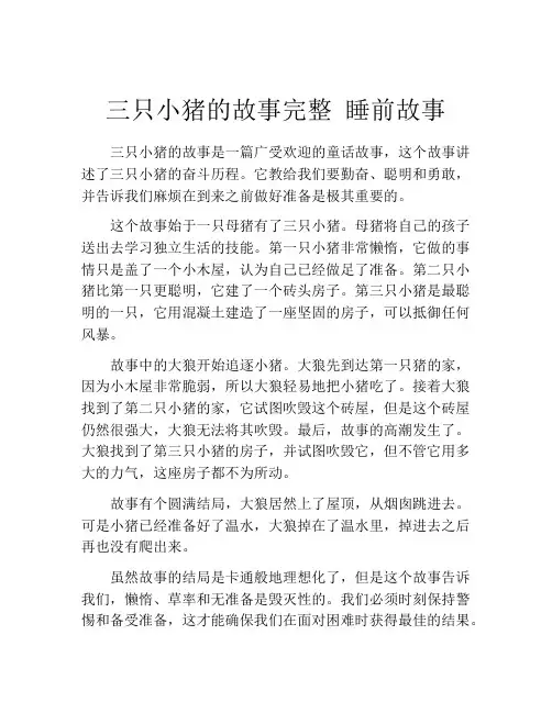 三只小猪的故事完整 睡前故事