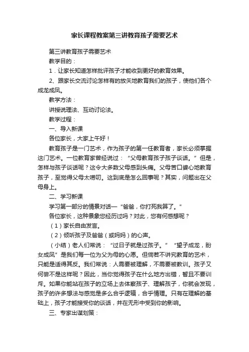 家长课程教案第三讲教育孩子需要艺术