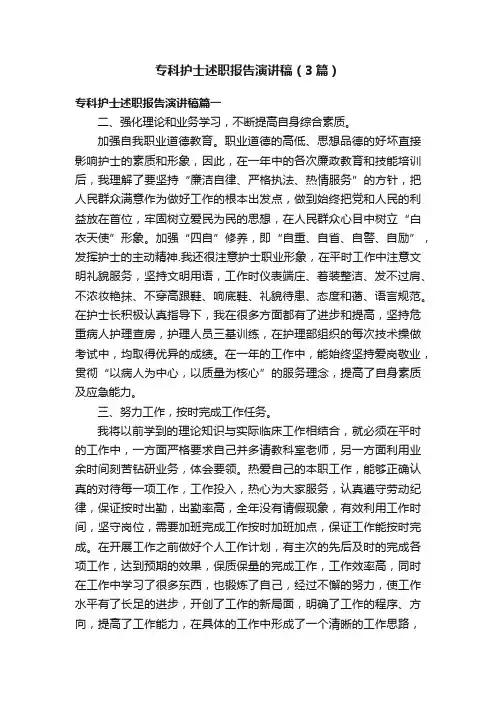 专科护士述职报告演讲稿（3篇）