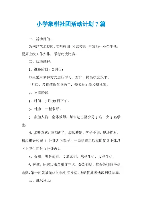 小学象棋社团活动计划7篇