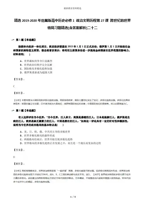 精选2019-2020年岳麓版高中历史必修1 政治文明历程第27课 跨世纪的世界格局习题精选[含答案解析]二十二