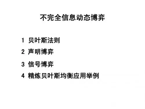 07 不完全信息动态博弈