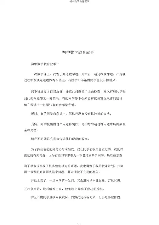 初中数学教育叙事