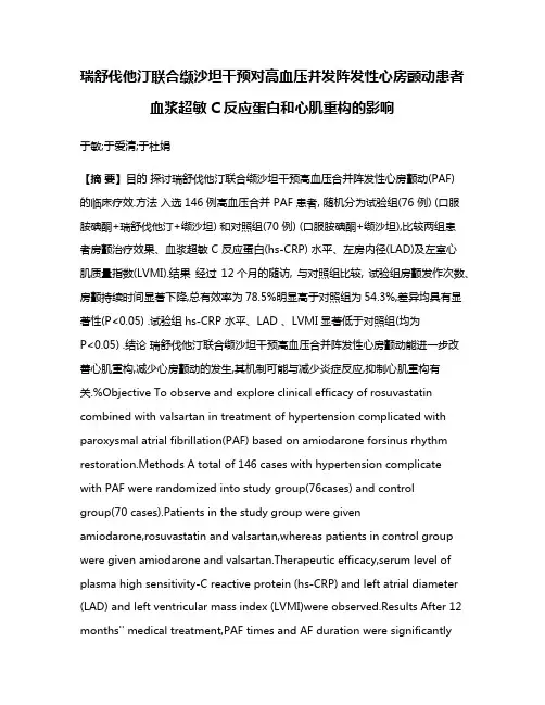 瑞舒伐他汀联合缬沙坦干预对高血压并发阵发性心房颤动患者血浆超敏C反应蛋白和心肌重构的影响