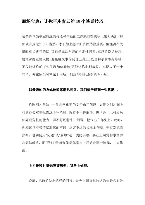 [技巧]职场宝典：让你平步青云的10个谈话技巧