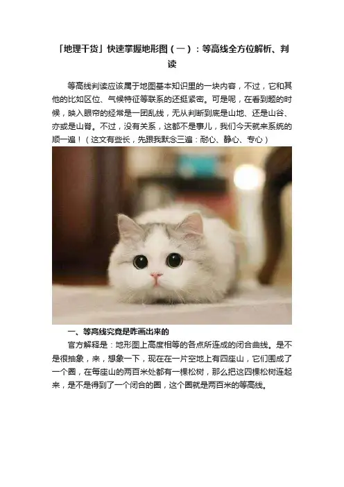 「地理干货」快速掌握地形图（一）：等高线全方位解析、判读