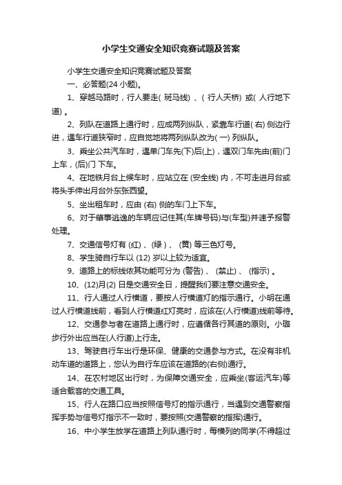 小学生交通安全知识竞赛试题及答案